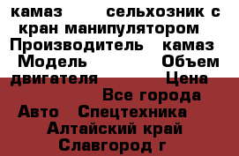 камаз 43118 сельхозник с кран манипулятором › Производитель ­ камаз › Модель ­ 43 118 › Объем двигателя ­ 7 777 › Цена ­ 4 950 000 - Все города Авто » Спецтехника   . Алтайский край,Славгород г.